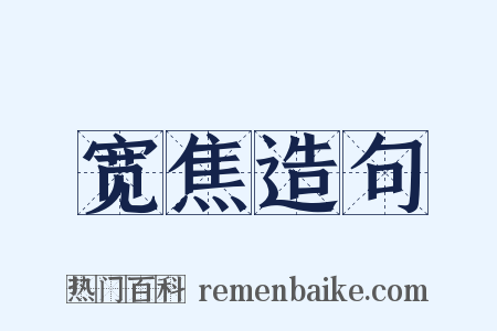 宽焦造句是什么意思的图片